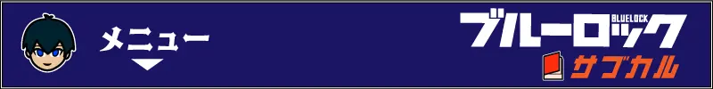 ブルーロックサブカルメニューバナー