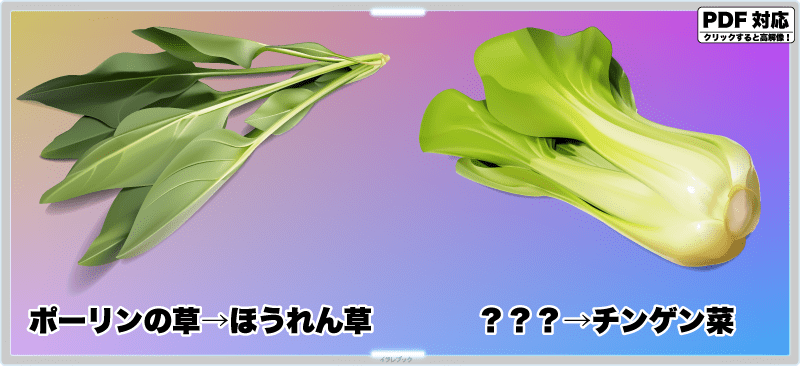 ポーリンの草→ほうれん草、？？？→チンゲン菜