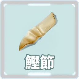 鰹節