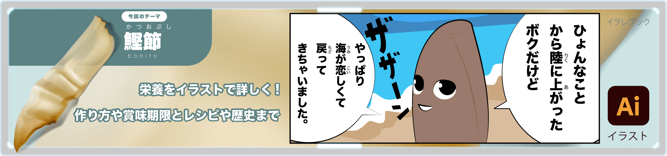 鰹節 栄養をイラストで詳しく 作り方や賞味期限とレシピや歴史まで Bonito