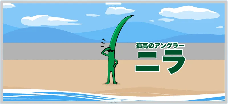 鰹孤高のアングラ―「ニラ」