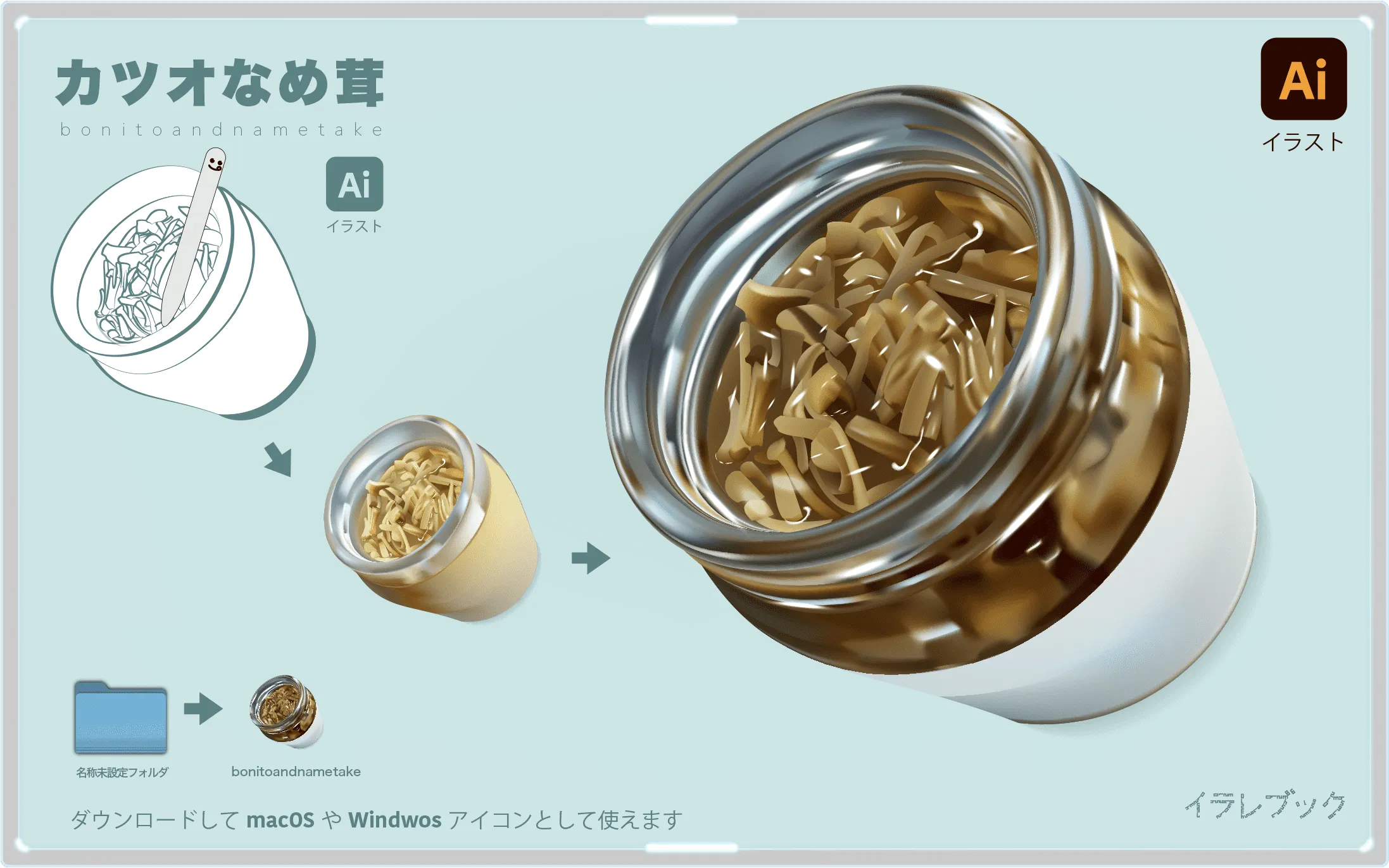 かつおなめ茸イラスト　bonitoandnametake