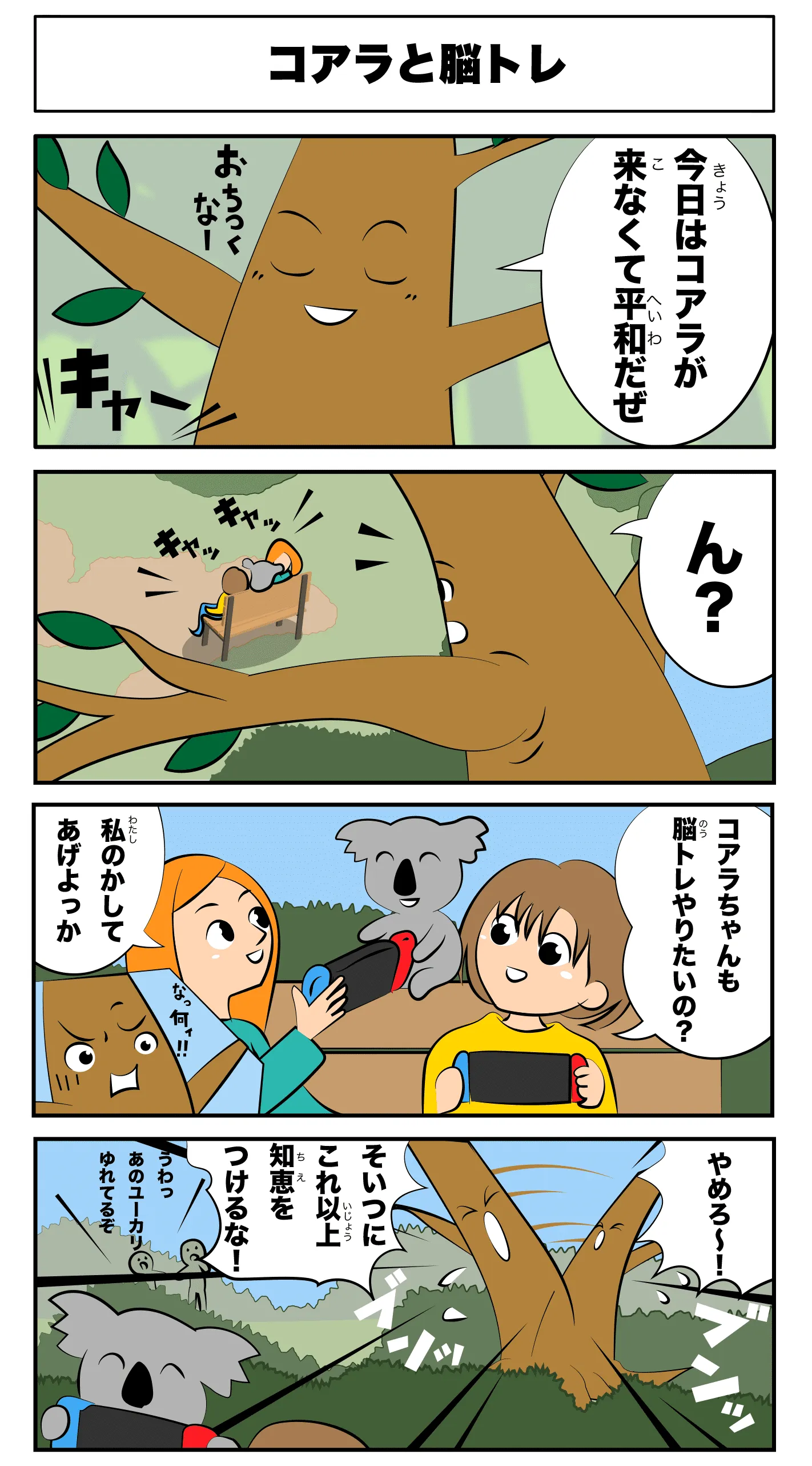 4コマ漫画 「コアラと脳トレ」フルカラー