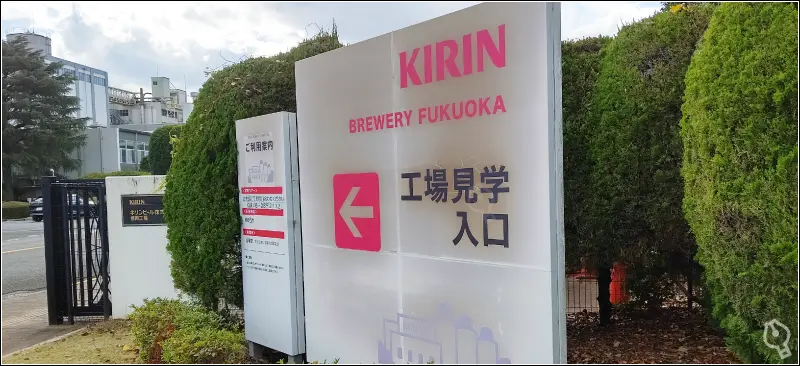 KIRINビール福岡工場入口