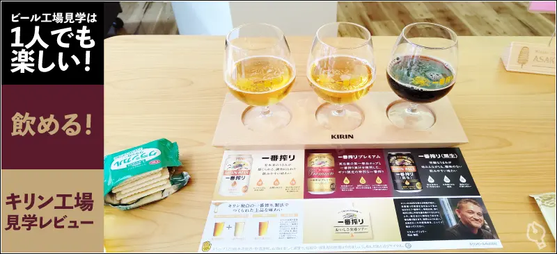 ビール工場見学は1人でも楽しい！飲める！キリン工場見学レビュー