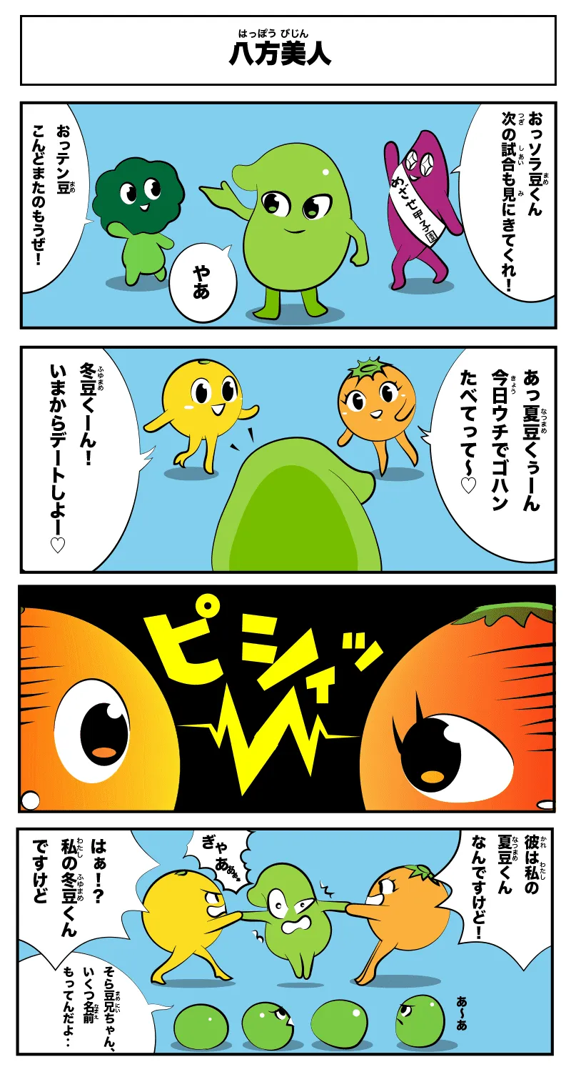 4コマ漫画「八方美人」