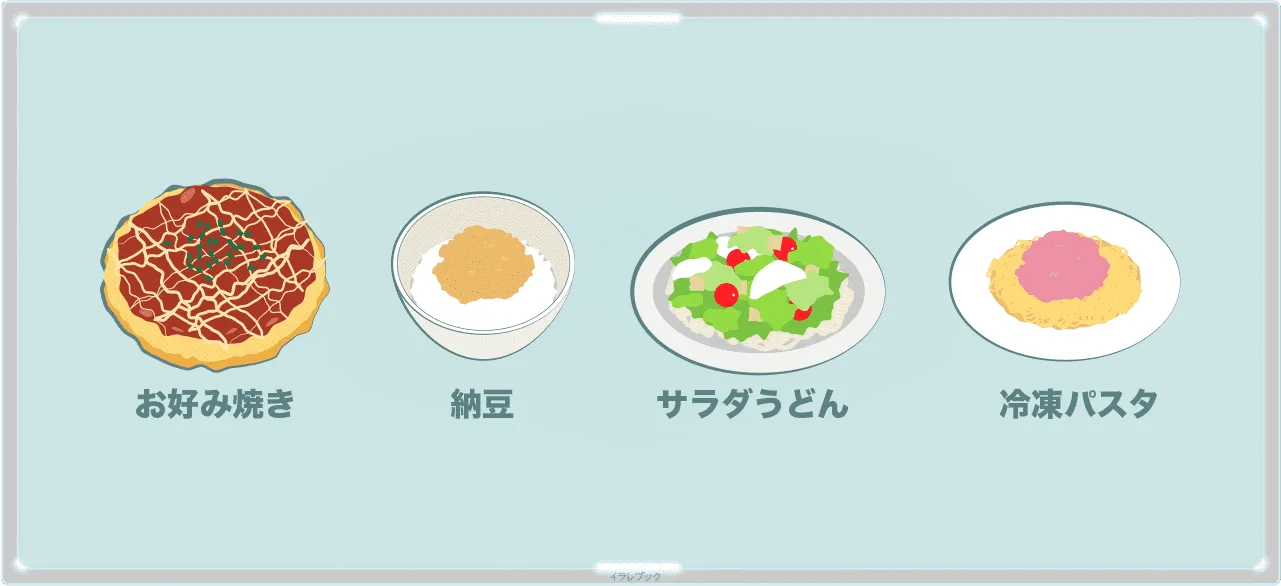 お好み焼き、納豆、サラダうどん、冷凍パスタ