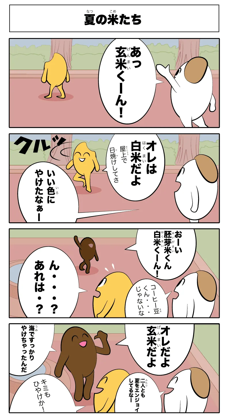 4コマ漫画「夏の米たち」