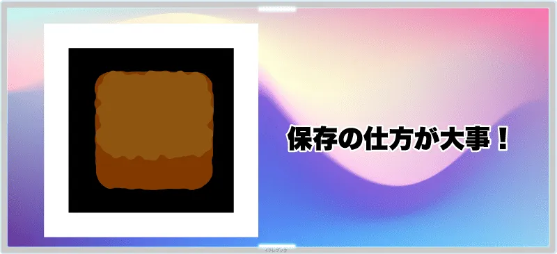 保存の仕方が大事