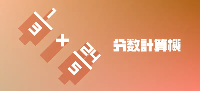 分数計算機
