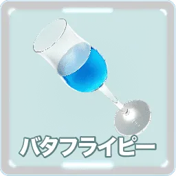 バタフライピー