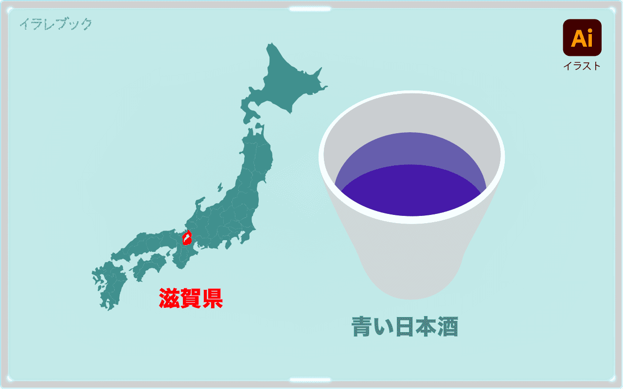 青い日本酒