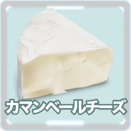 カマンベールチーズ