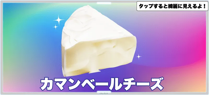 白いカビに覆われた食べ物、カマンベールチーズ