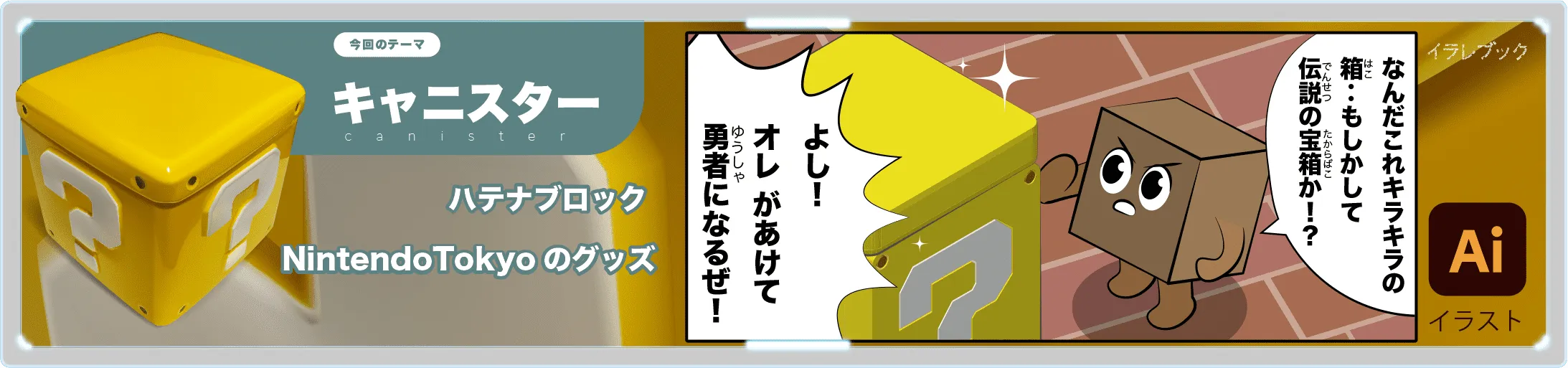 キャニスター ハテナブロック