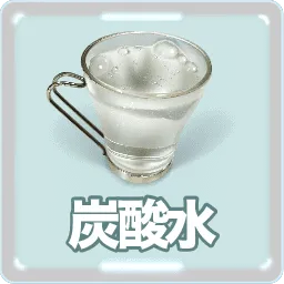 炭酸水