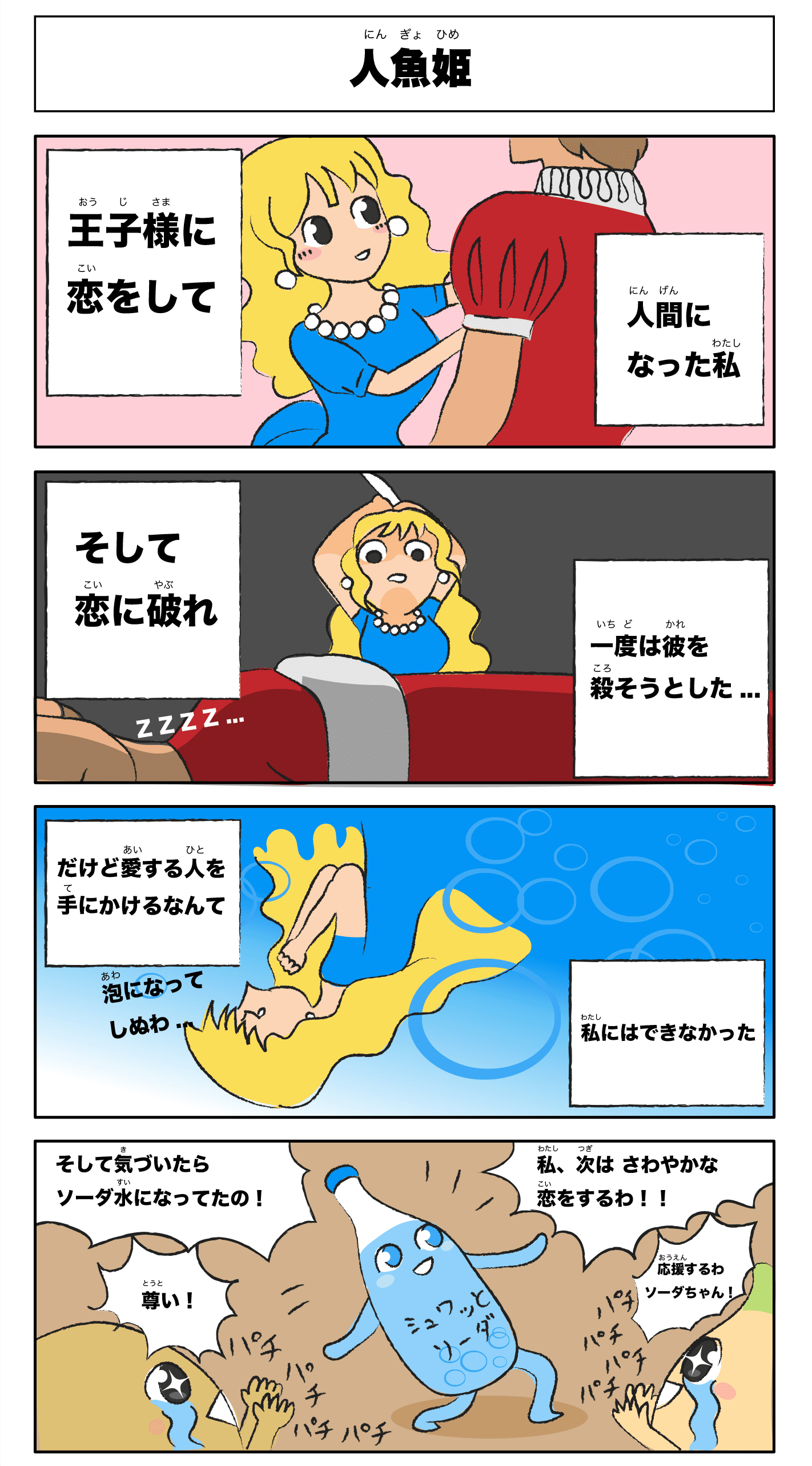 4コマ漫画「人魚姫」