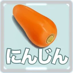 にんじん