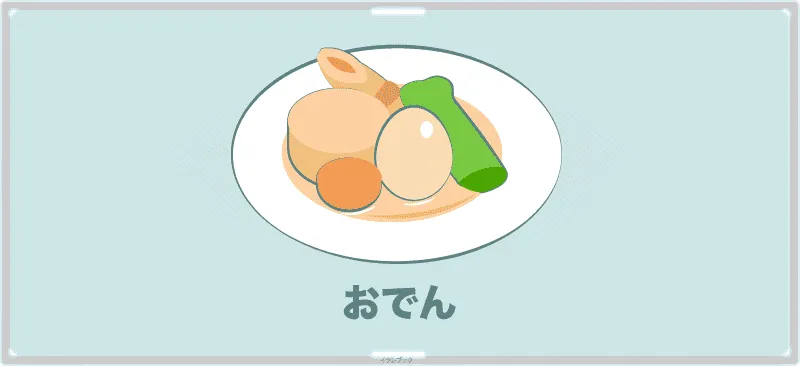 人参のおでん
