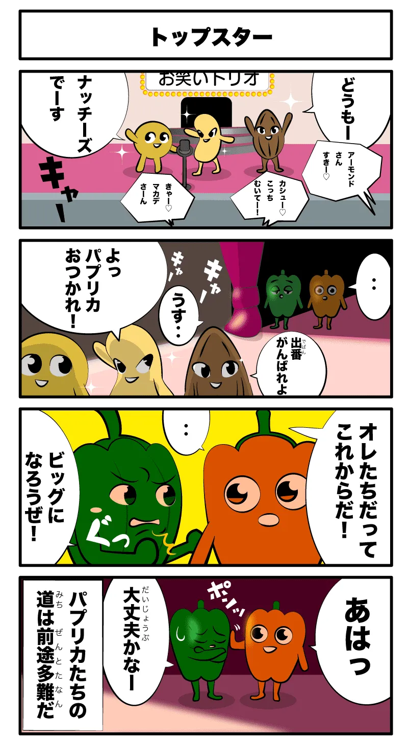 4コマ漫画「トップスター」