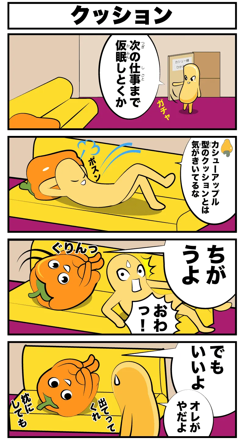 4コマ漫画「クッション」