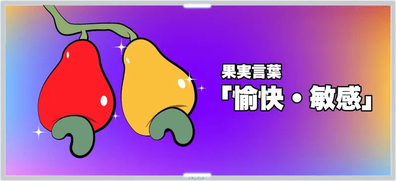 果実言葉