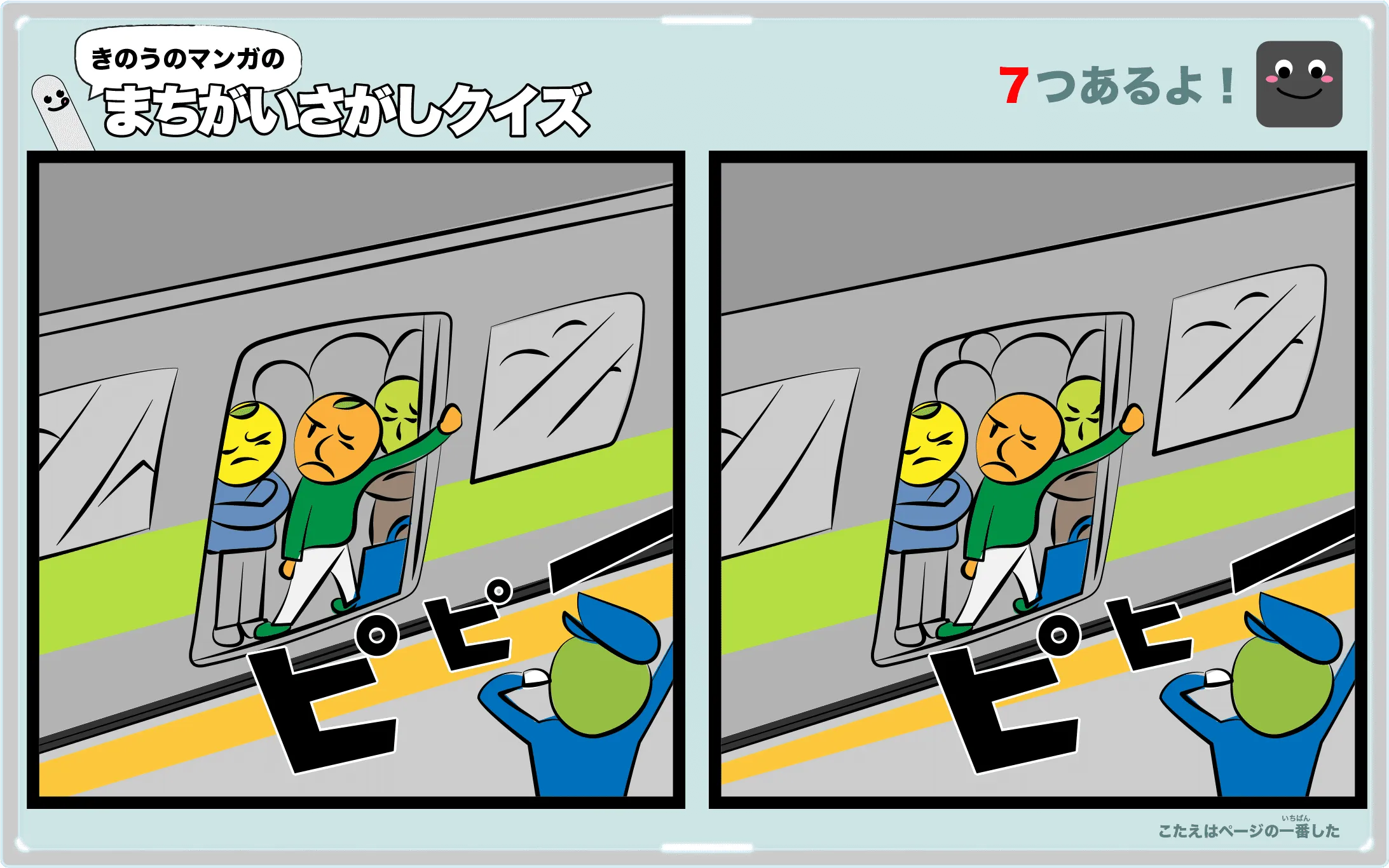 きのうのマンガの間違い探しクイズ　4コマ漫画「満員電車」より
