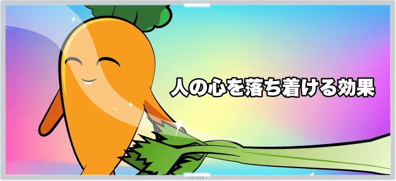 セロリの香りには、人の心を落ち着ける効果がある