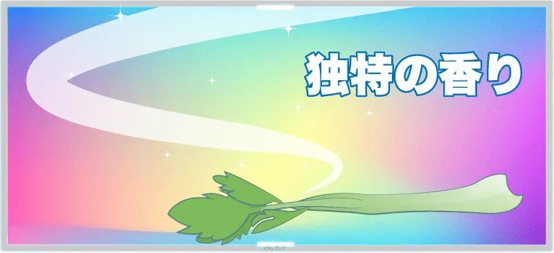 セロリの香りは独特だ