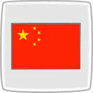 中国