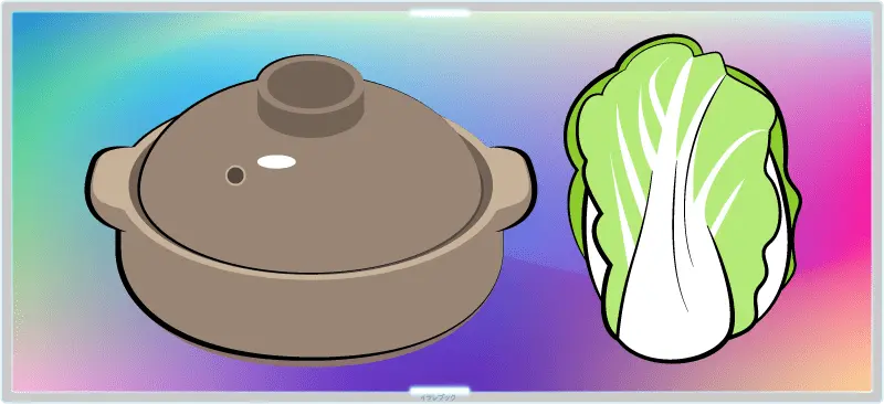 白菜と鍋