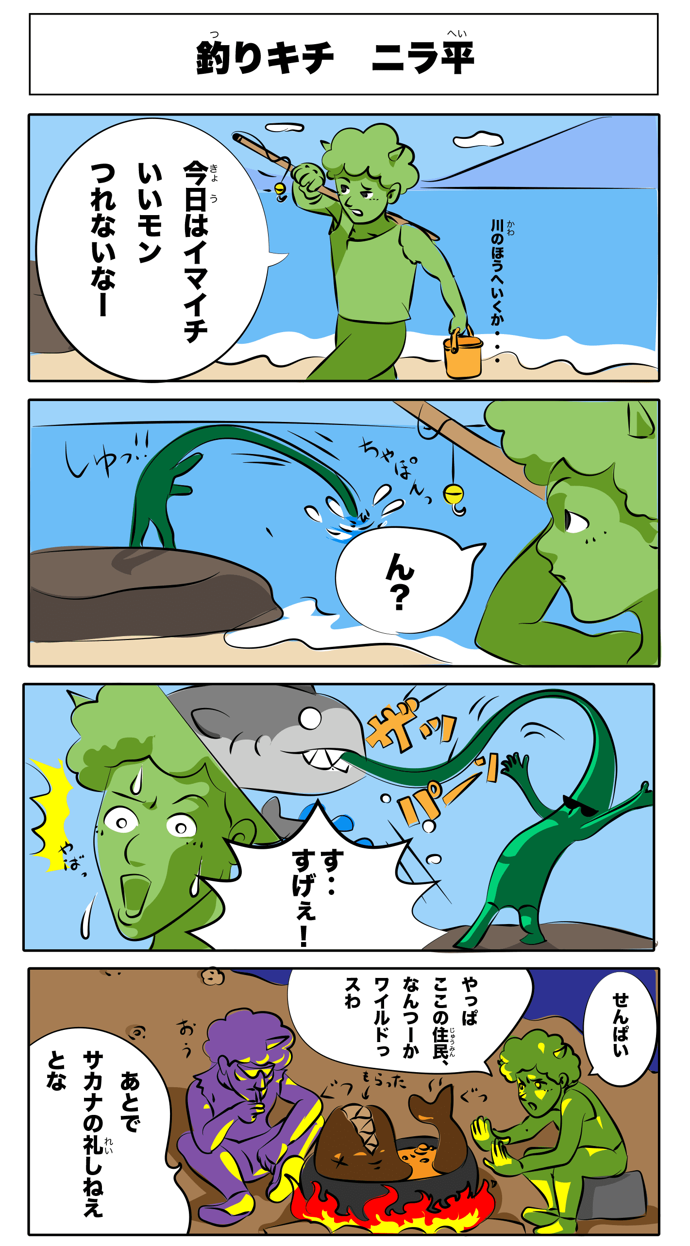 4コマ漫画「釣りキチ ニラ平」
