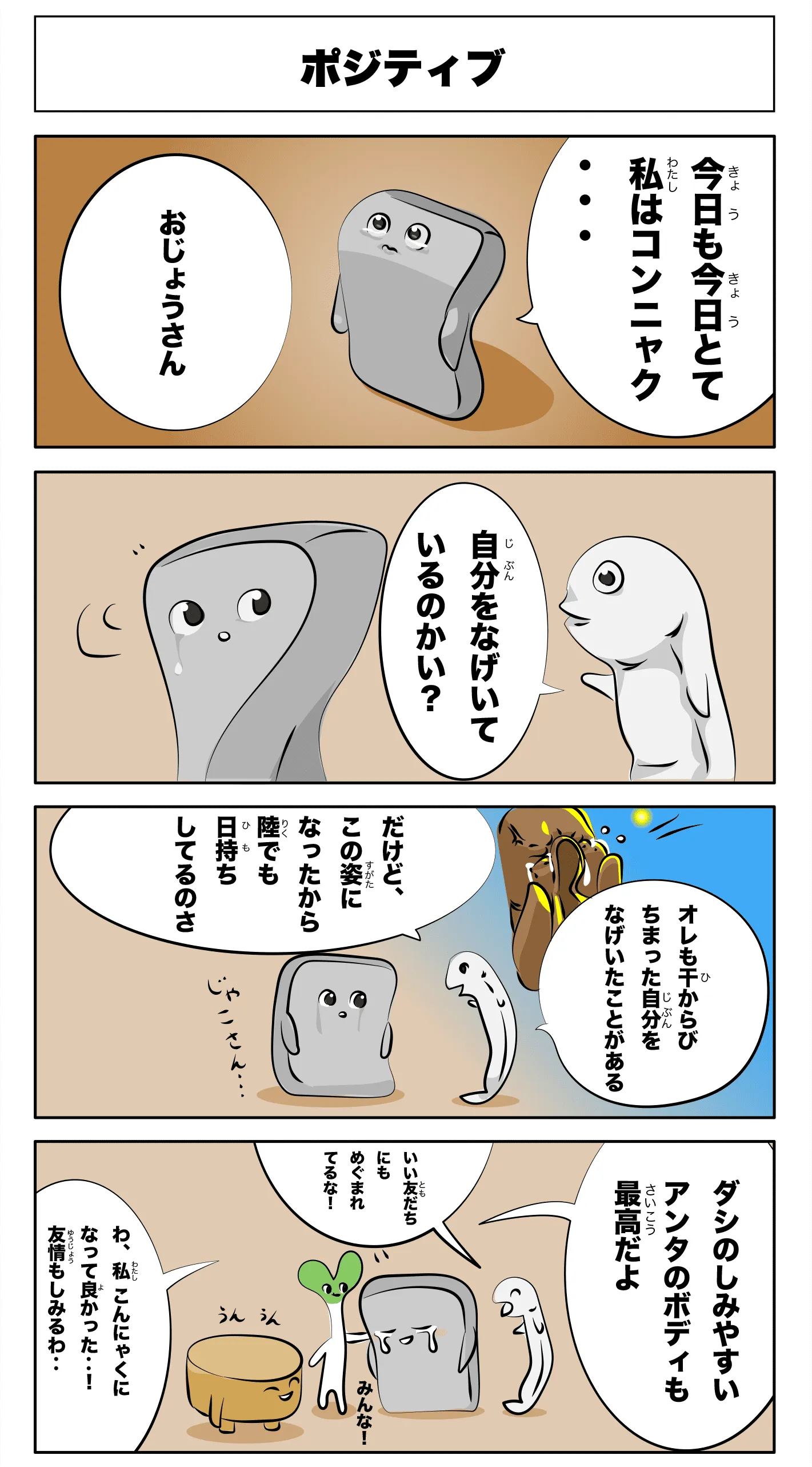 4コマ漫画「ポジティブ」