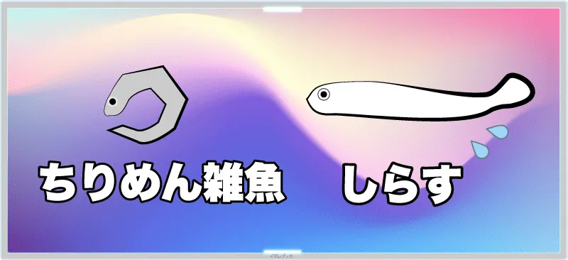 ちりめんじゃことしらす