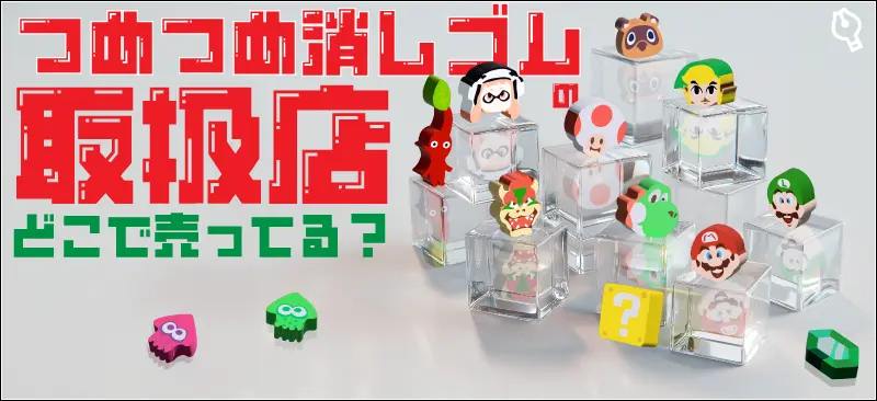 つめつめ消しゴムの取扱店