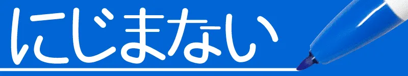 クリッカートはにじまない