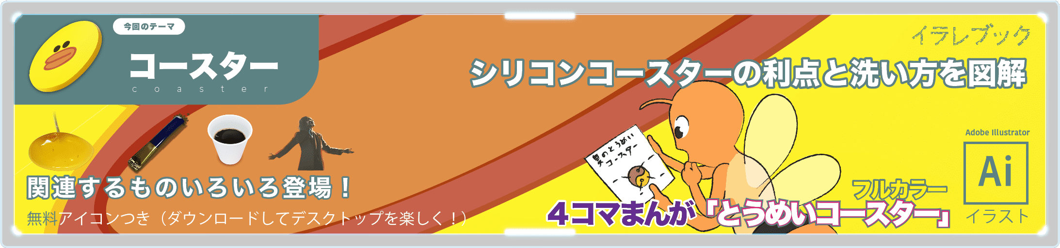 コースターのイラスト シリコンコースターの利点と洗い方を図解 イラレマンガ Good