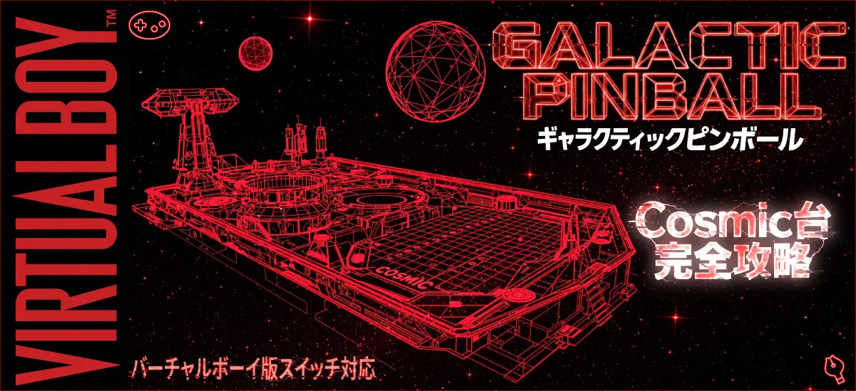 Cosmic台攻略ガイド｜ジャックポット700万点＆サムス出現条件【ギャラクティックピンボール】