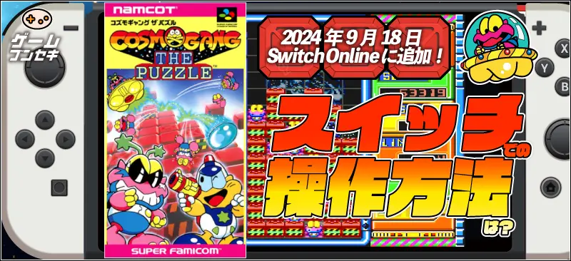 コズモギャングザパズル　スイッチでの操作方法は？