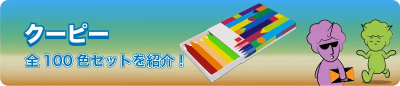 クーピー 4コマ漫画つきのイラスト