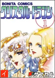 クリスタルドラゴンの表紙