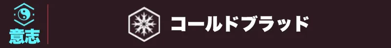 サイバーパンク2077　コールドブラッド見出し