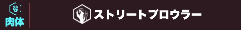サイバーパンク2077　ストリートブロウラーパーク見出し