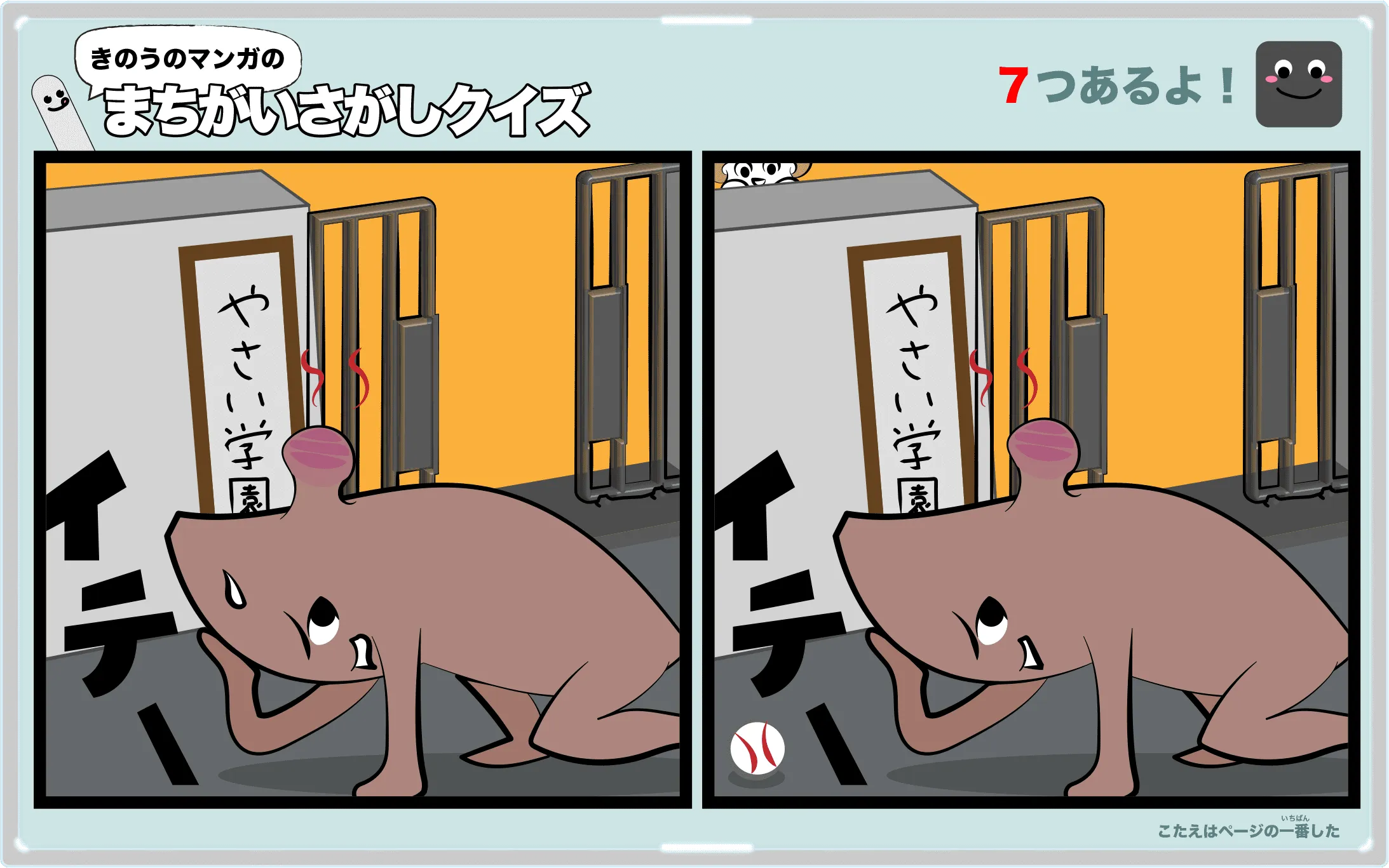 きのうのマンガの間違い探しクイズ　4コマ漫画「襲撃者」より