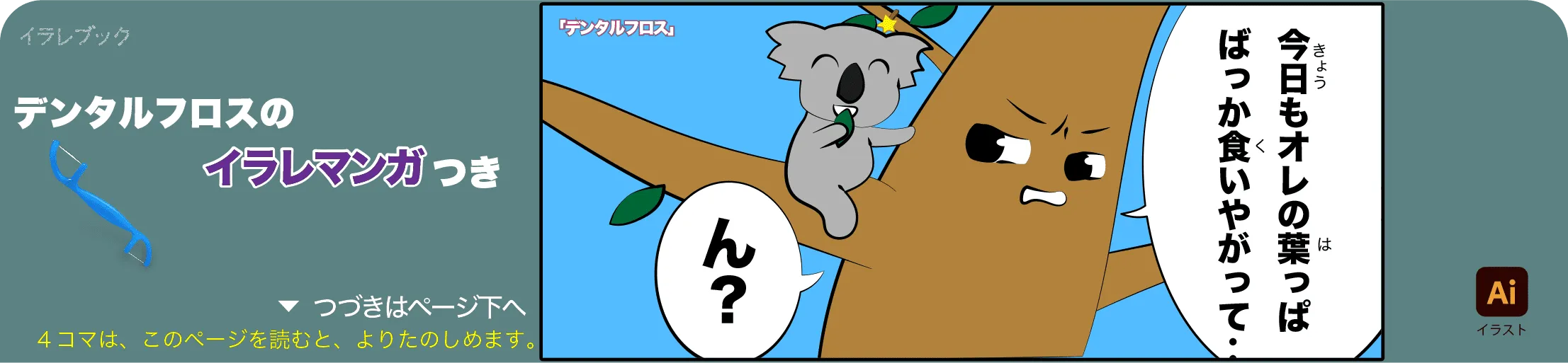 デンタルフロスの4コマ漫画の1コマ目