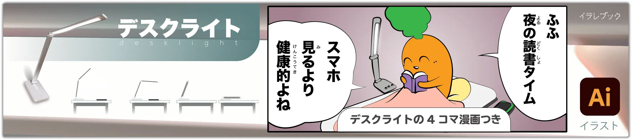 デスクライト desklight 4コマ漫画つきのイラスト