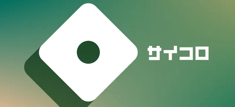サイコロ