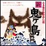 ふぁみこんむかし話 新・鬼ヶ島 後編