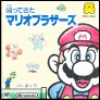 帰ってきたマリオブラザーズ