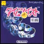 タイムツイスト 前編